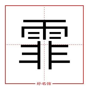 霏五行|霏字的五行属性